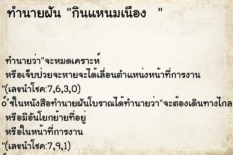 ทำนายฝัน กินแหนมเนือง  